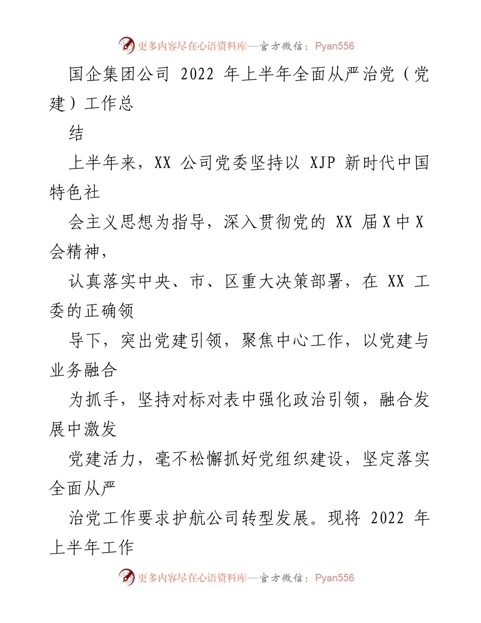 [工作总结] 国企党建 - 2022年上半年全面从严治党工作总结_2.docx_第1页