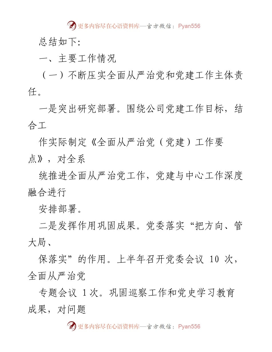 [工作总结] 国企党建 - 2022年上半年全面从严治党工作总结_2.docx_第2页