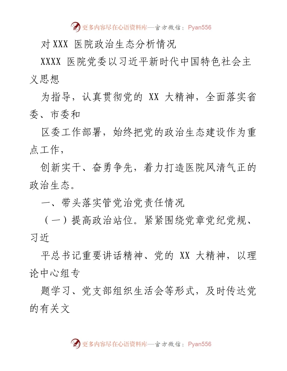 [工作总结] 医院政治生态分析 - XXX医院政治生态建设情况总结.docx_第1页
