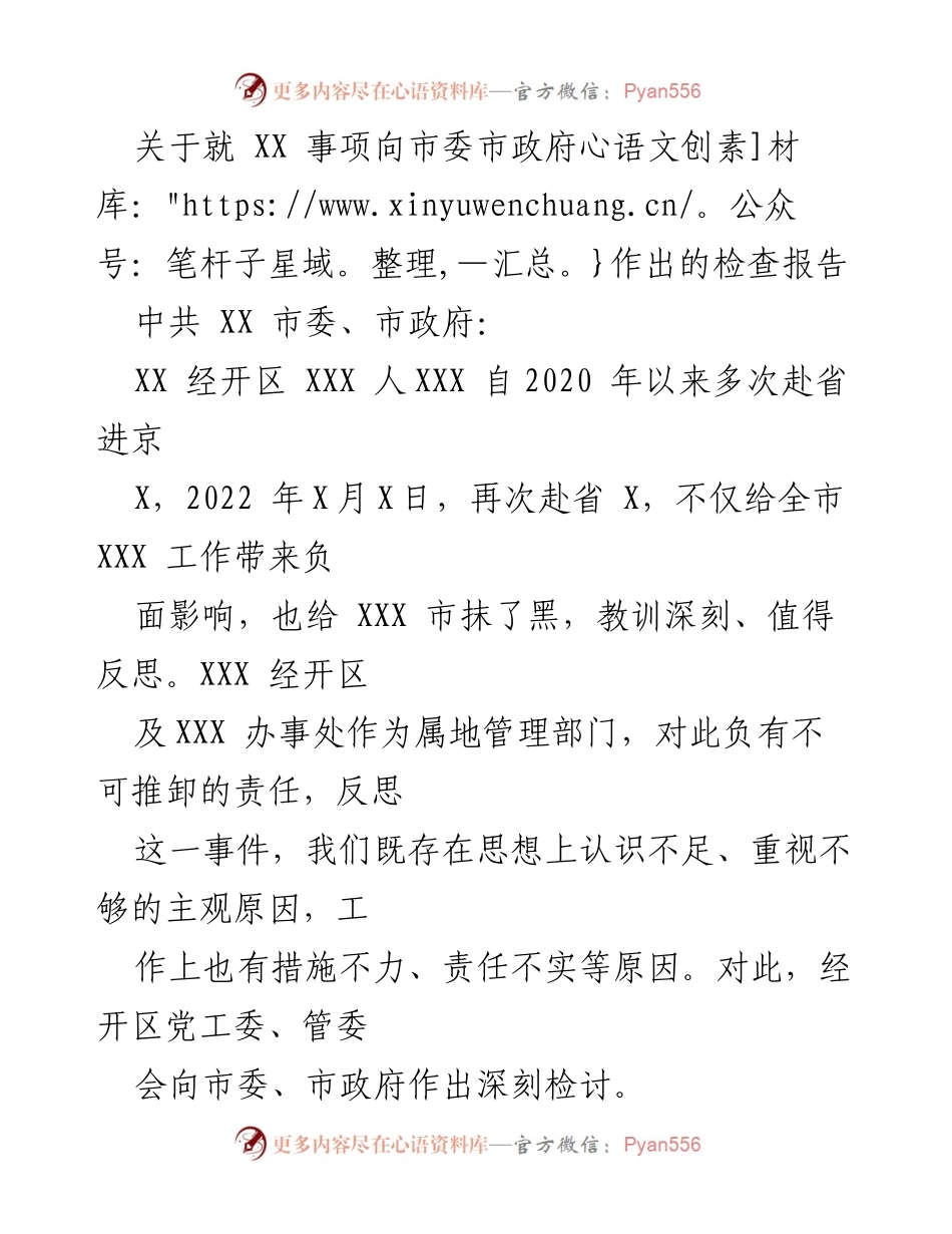 [工作总结] 向市委市政府汇报 - 深刻反思与整改：关于XXX事项的检查报告.docx_第1页