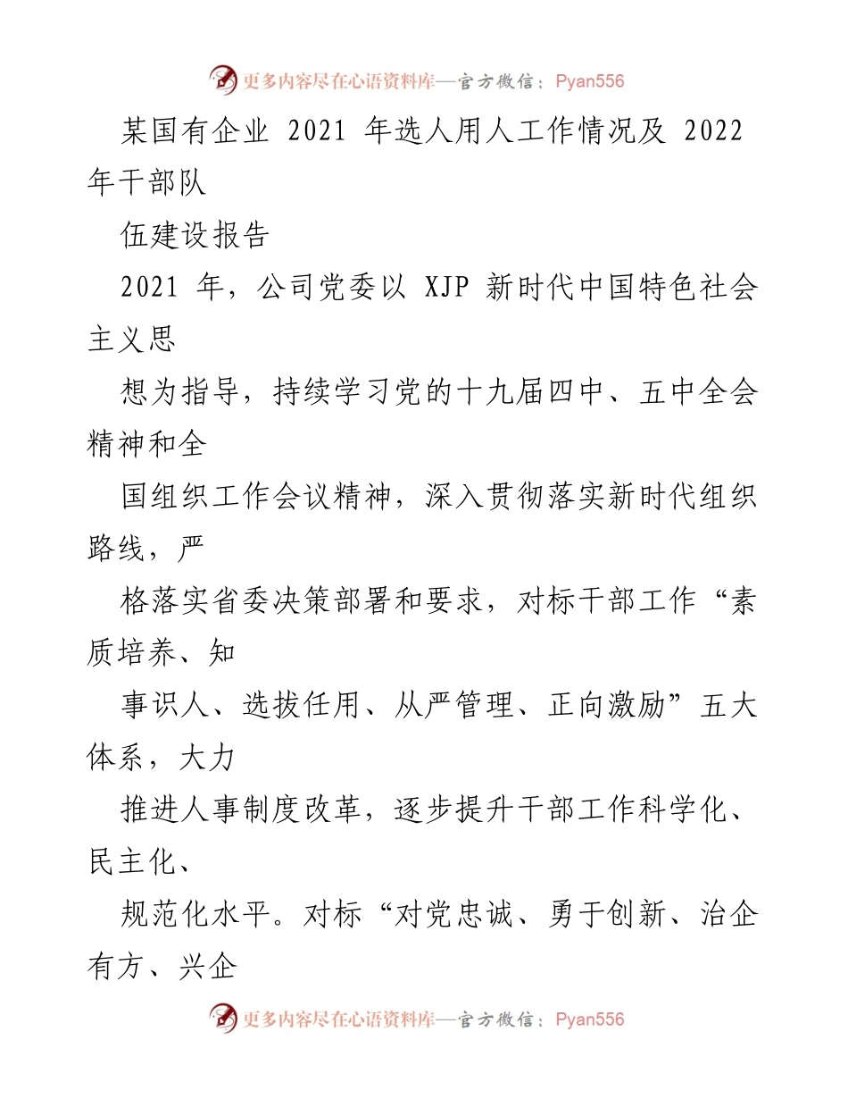 [工作总结] 国有企业干部队伍建设 - 2021年选人用人工作总结及2022年干部队伍建设展望.docx_第1页