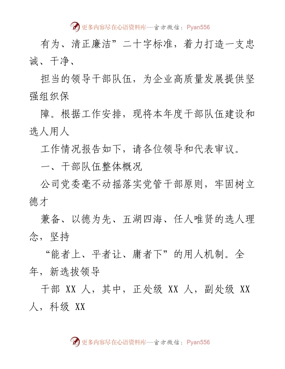 [工作总结] 国有企业干部队伍建设 - 2021年选人用人工作总结及2022年干部队伍建设展望.docx_第2页