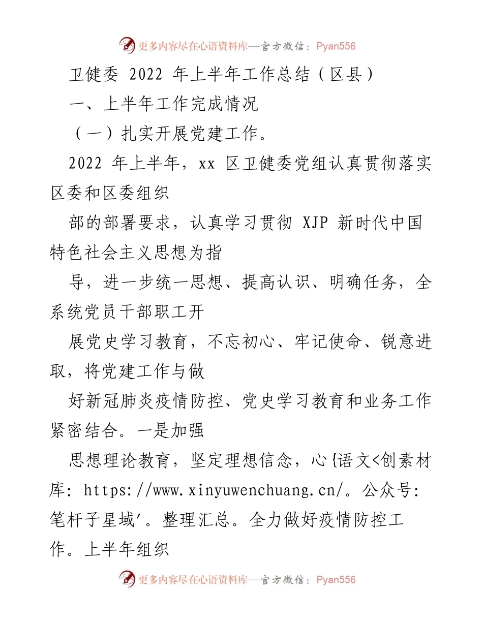 [工作总结] 卫健委 2022 年上半年 - 上半年卫健委工作总结及疫情防控措施.docx_第1页