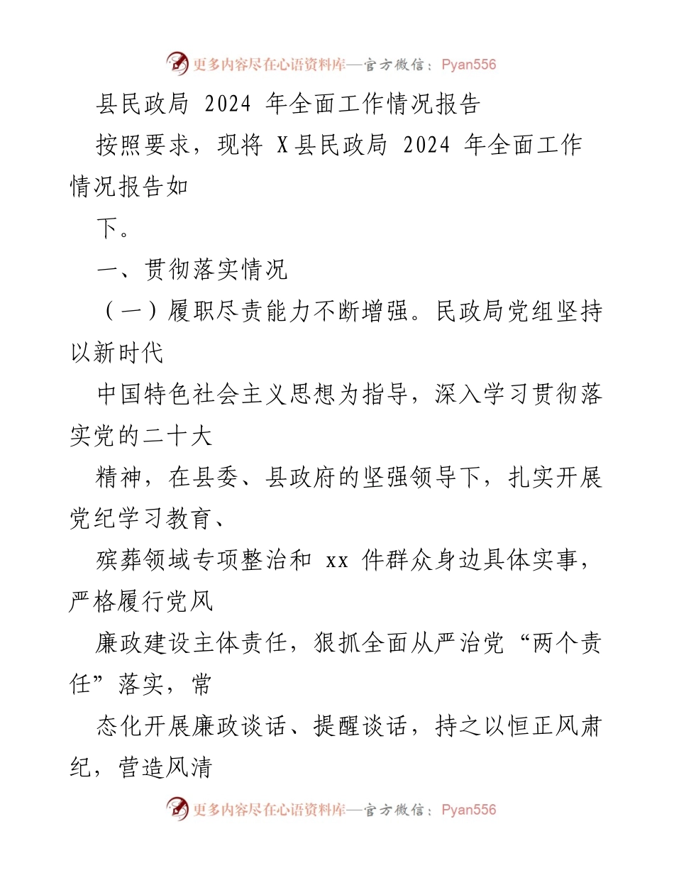 [工作总结] 县民政局 - 2024年民政局全面工作情况报告.docx_第1页