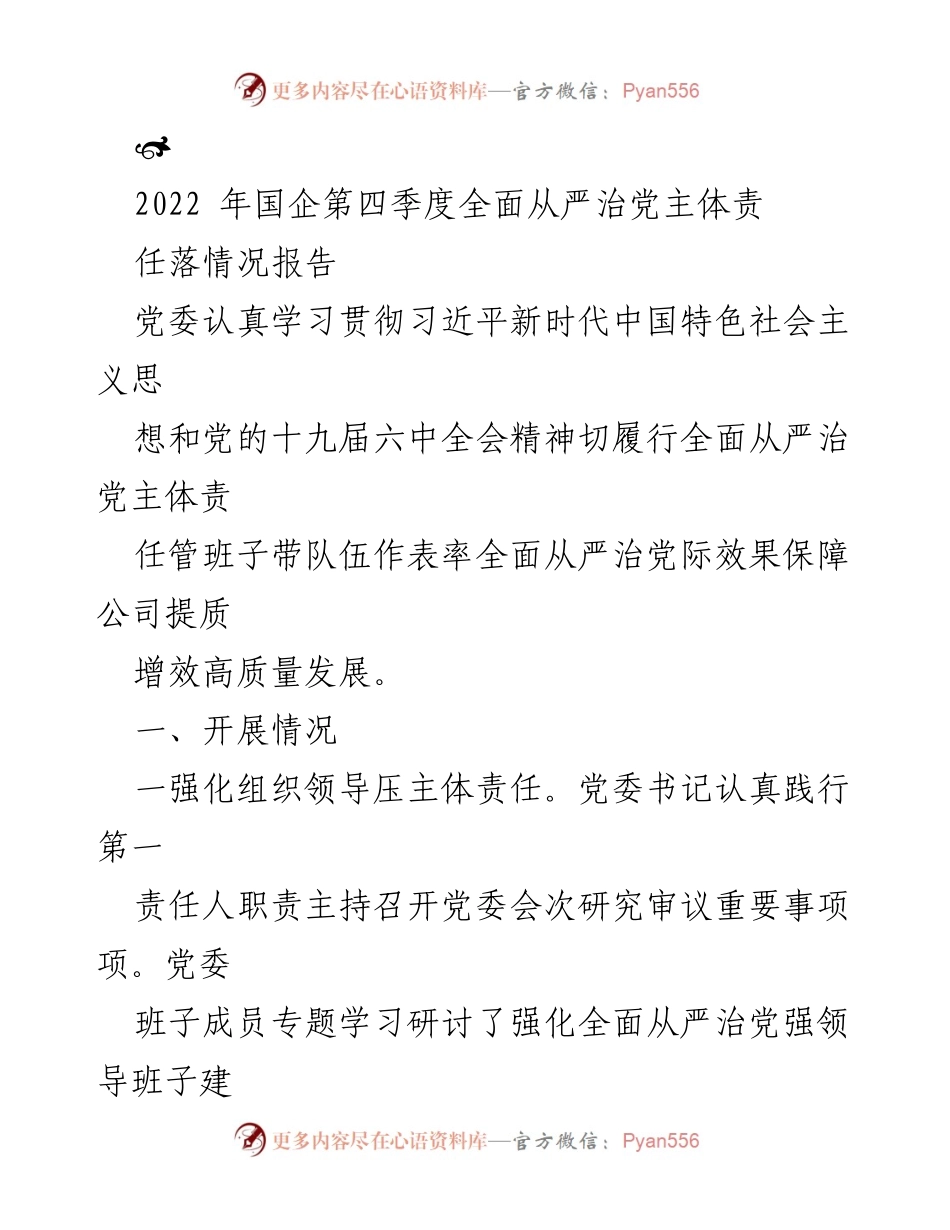 [工作总结] 国企 - 2022年第四季度全面从严治党主体责任落实情况报告.docx_第1页