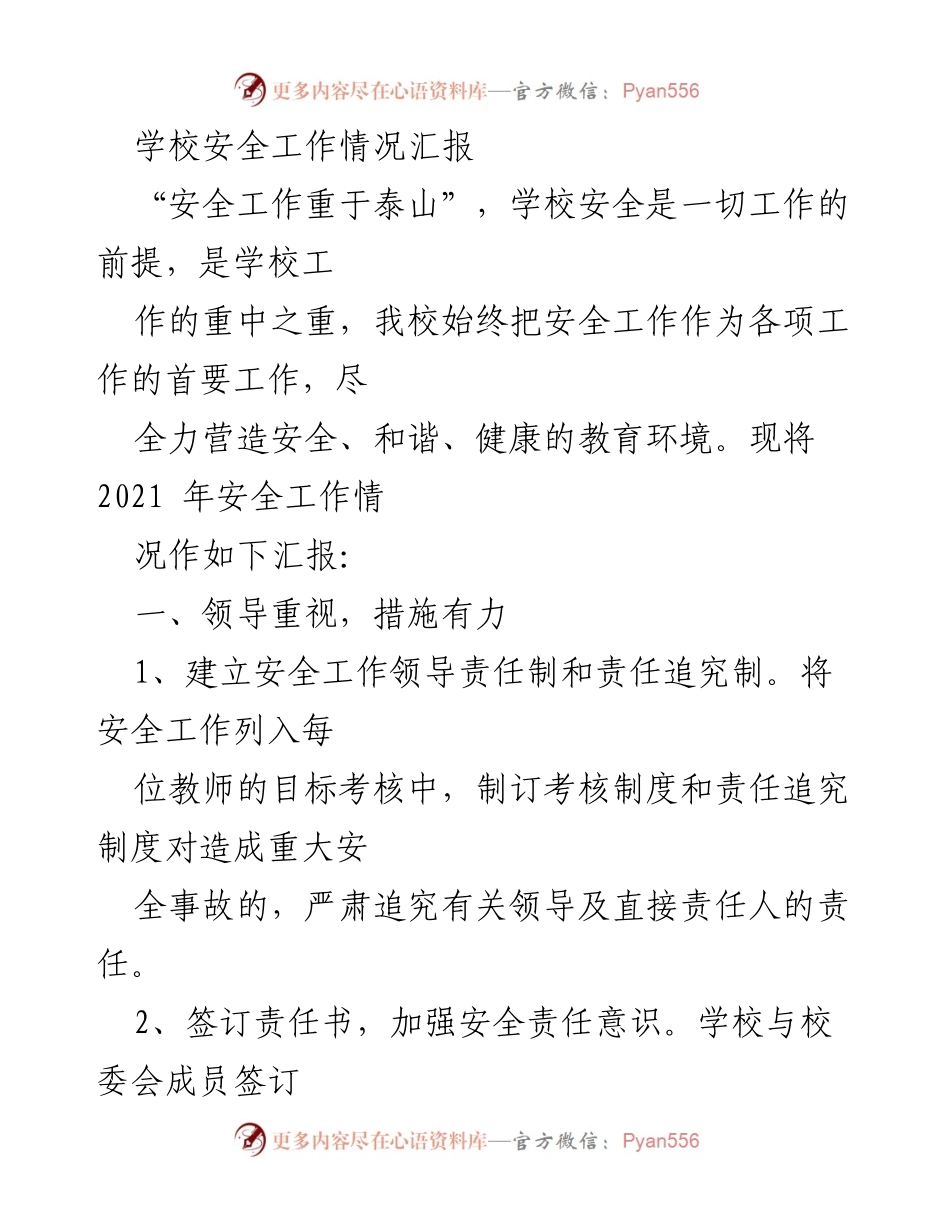 [工作总结] 学校安全工作 - 2021年学校安全工作情况汇报.docx_第1页
