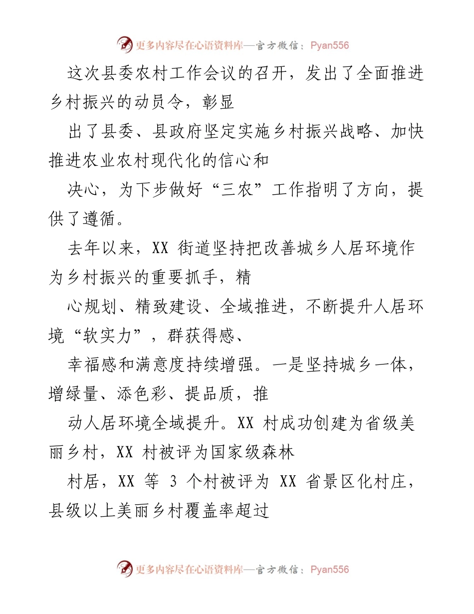 [工作总结] 县委农村工作会议 - 全面推进乡村振兴，提升人居环境的工作总结.docx_第1页
