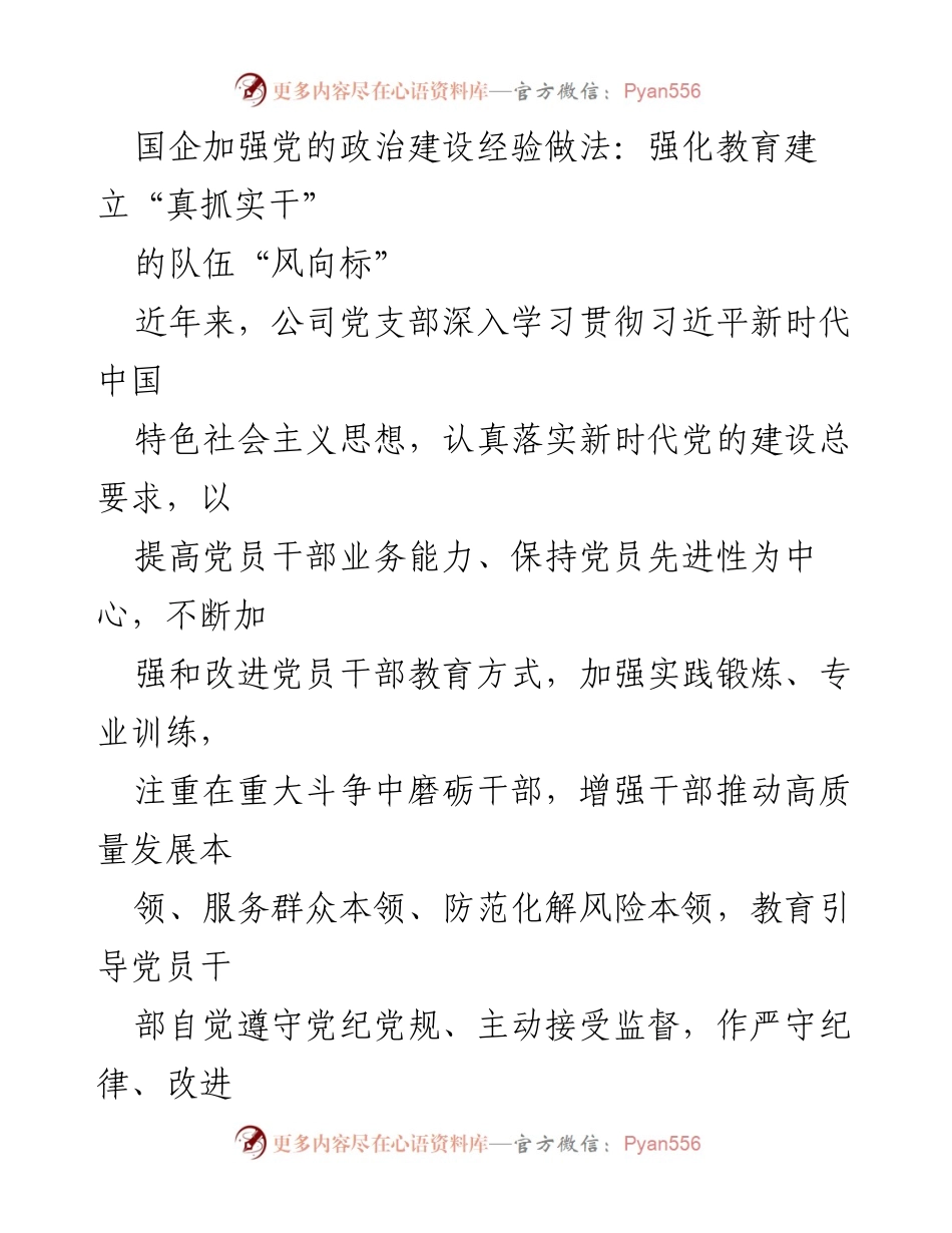 [工作总结] 国企党建 - 国企党建工作总结：强化教育与实践提升党员干部素养.docx_第1页