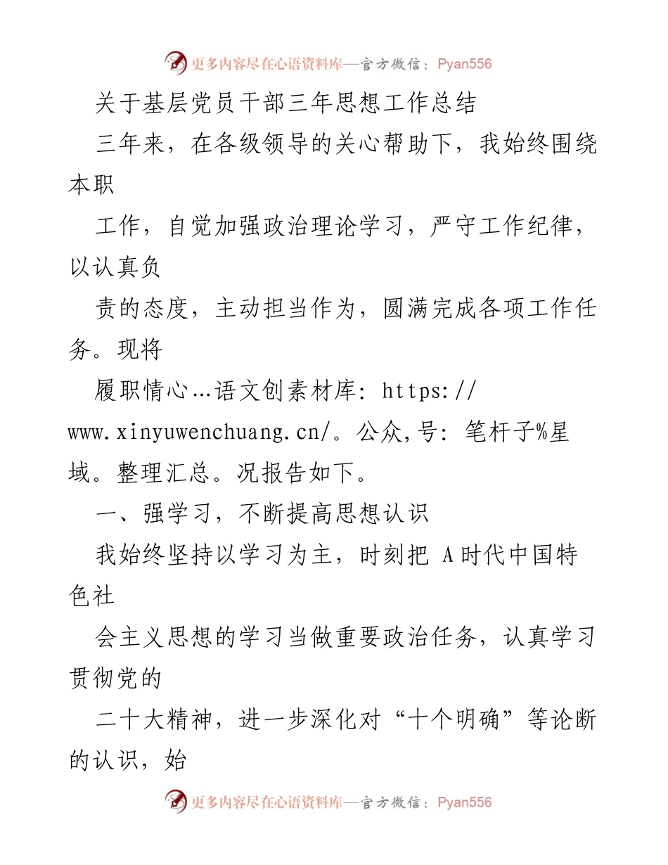 [工作总结] 基层党员干部 - 基层党员干部三年思想工作总结报告.docx_第1页