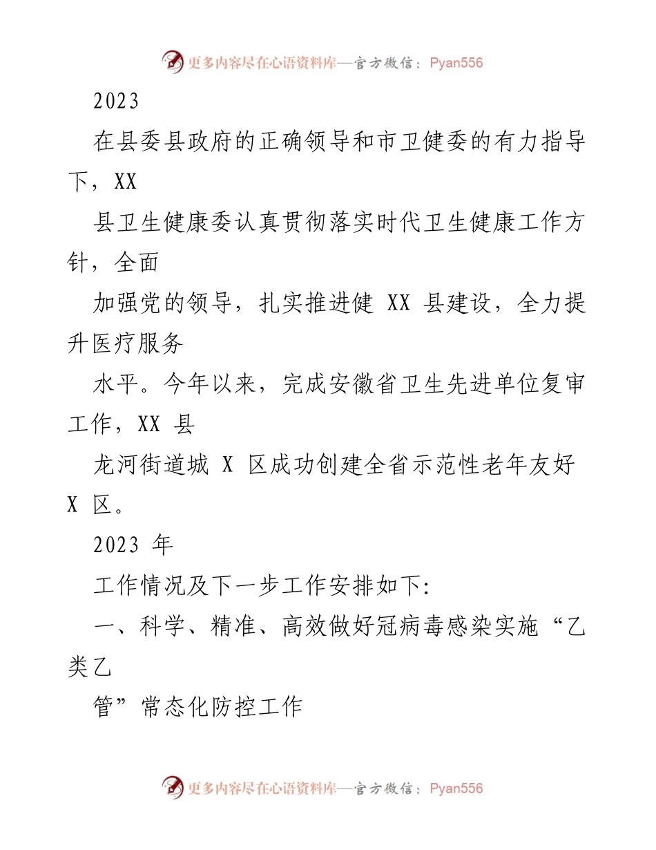 [工作总结] 卫生健康工作会议 - 2023年XX县卫生健康工作总结与未来工作安排.docx_第1页