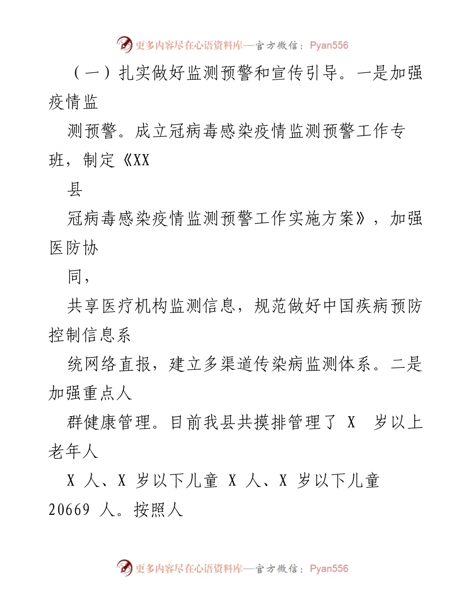 [工作总结] 卫生健康工作会议 - 2023年XX县卫生健康工作总结与未来工作安排.docx_第2页