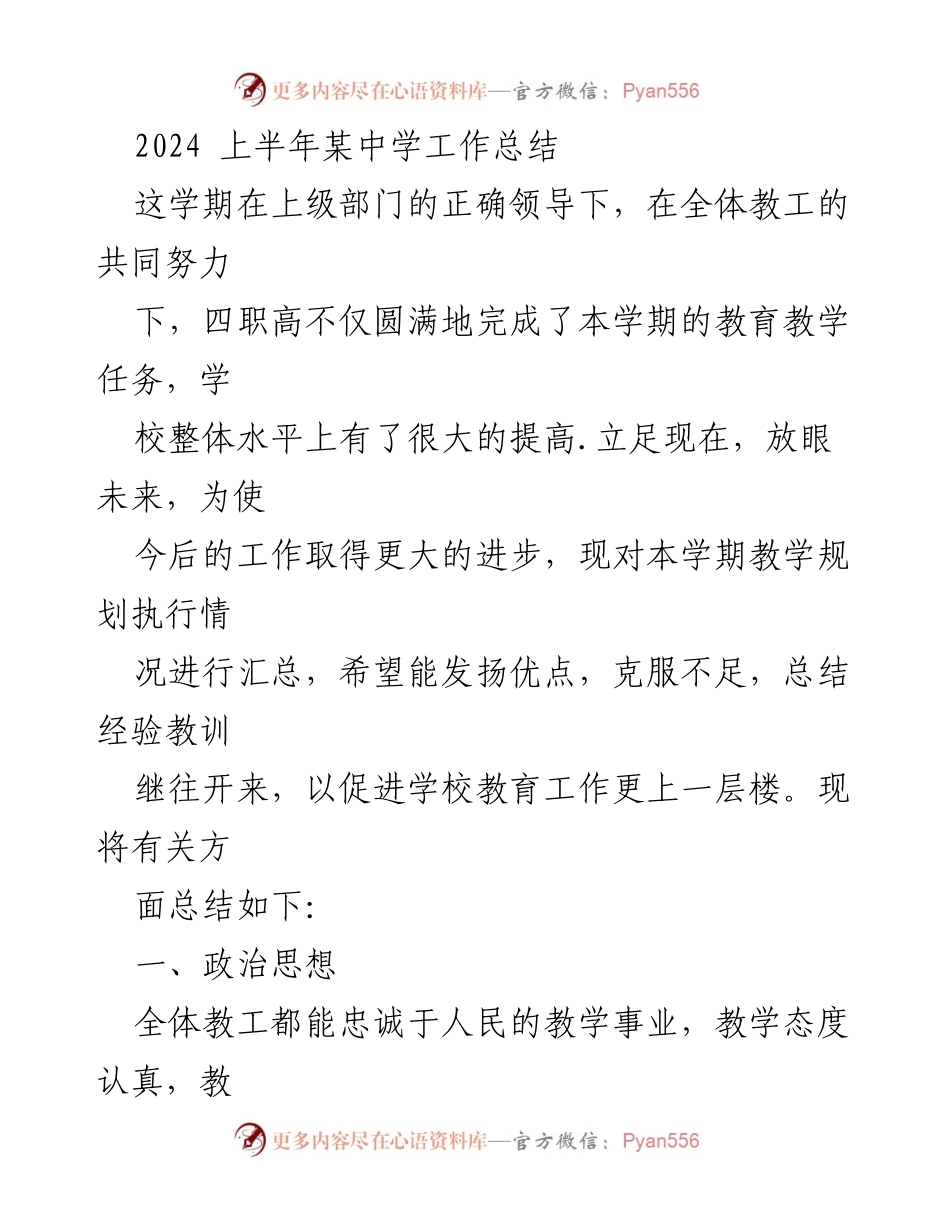 [工作总结] 学期总结 - 2024上半年某中学教育教学工作总结.docx_第1页