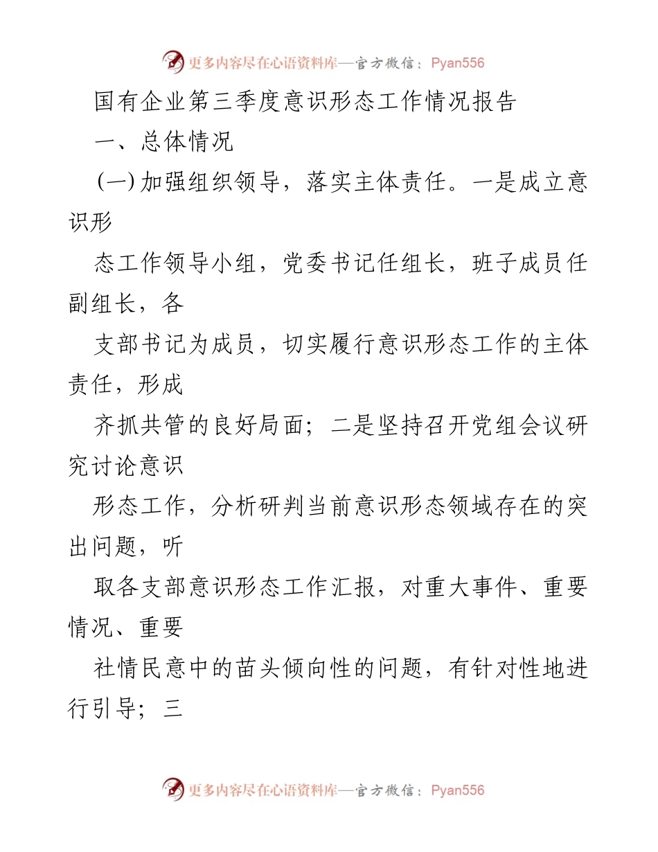 [工作总结] 国有企业第三季度 - 国有企业第三季度意识形态工作情况总结报告.docx_第1页