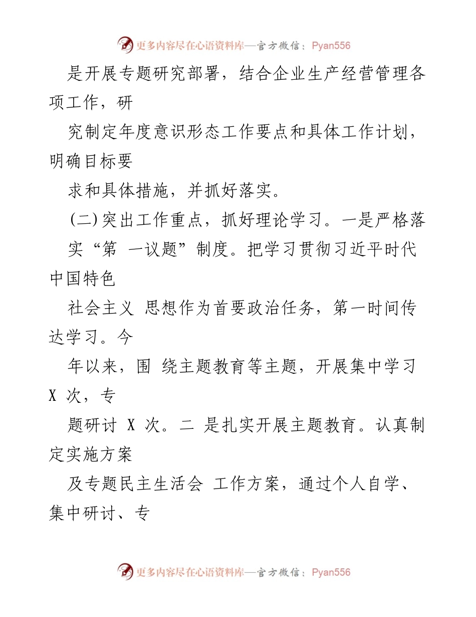 [工作总结] 国有企业第三季度 - 国有企业第三季度意识形态工作情况总结报告.docx_第2页