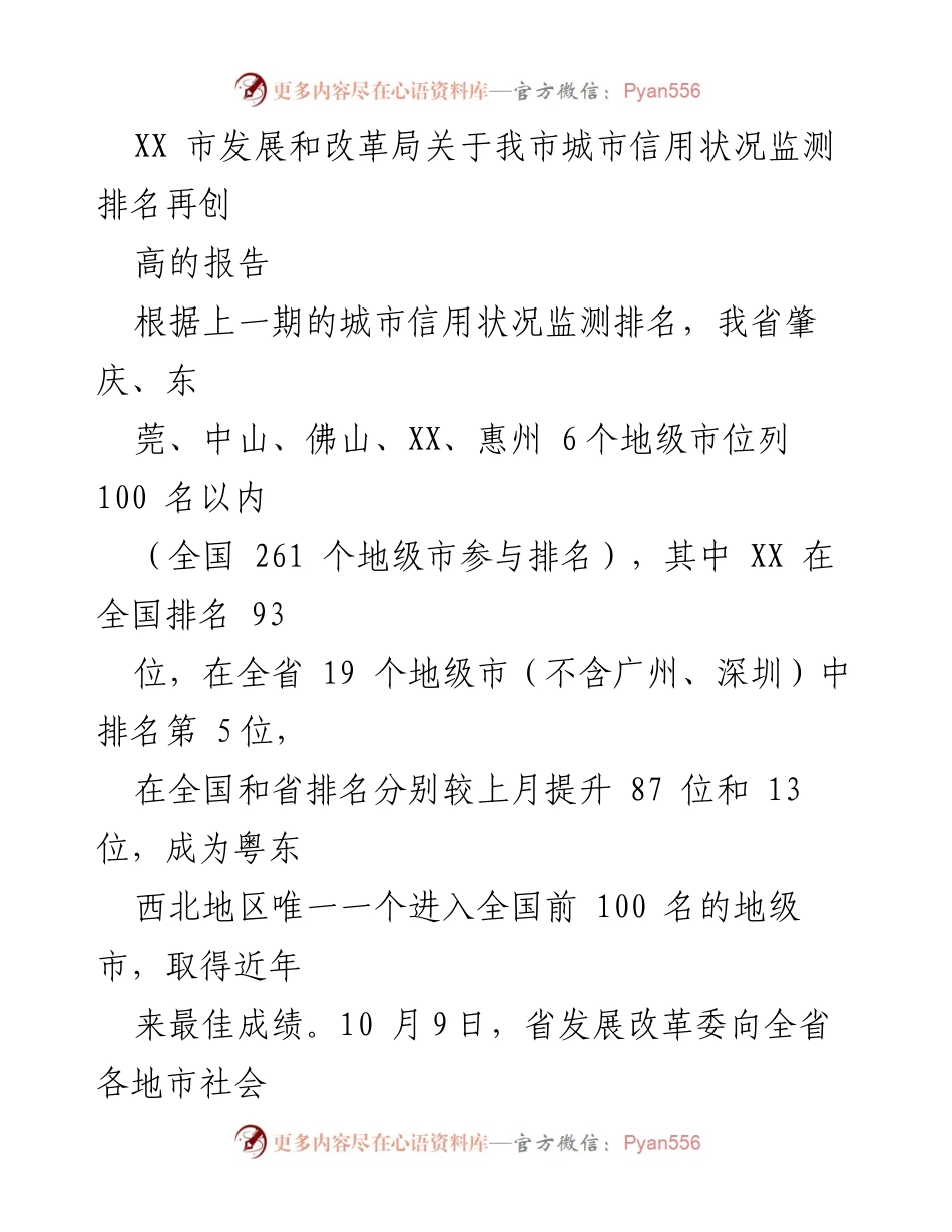 [工作总结] 发展改革局 - XX市城市信用状况监测排名再创高的工作总结报告.docx_第1页