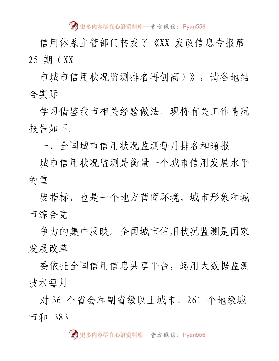 [工作总结] 发展改革局 - XX市城市信用状况监测排名再创高的工作总结报告.docx_第2页