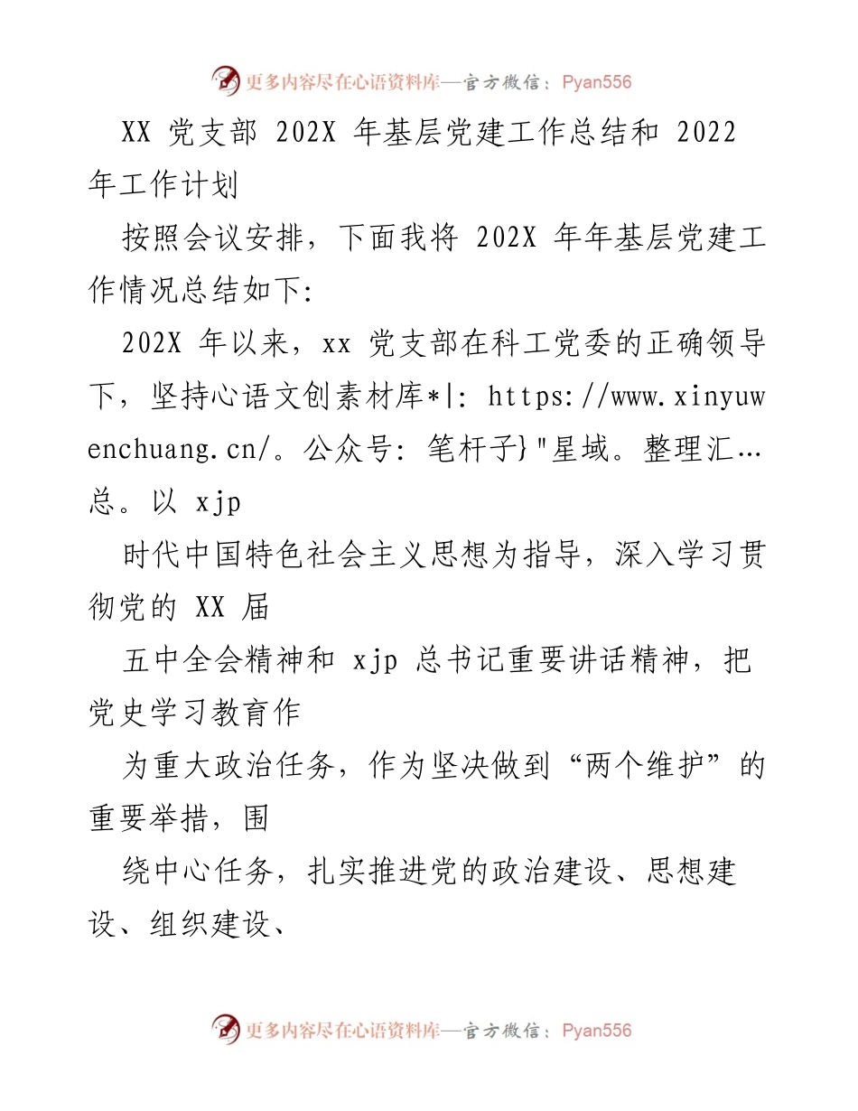 [工作总结] 基层党建 - 202X年基层党建工作总结与2022年工作计划.docx_第1页