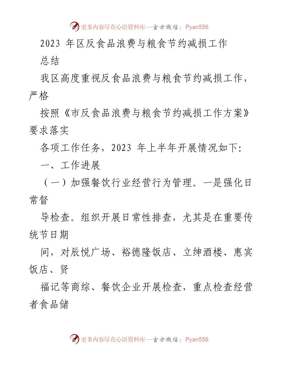 [工作总结] 反食品浪费与粮食节约减损工作 - 2023年区反食品浪费与粮食节约减损工作总结.docx_第1页