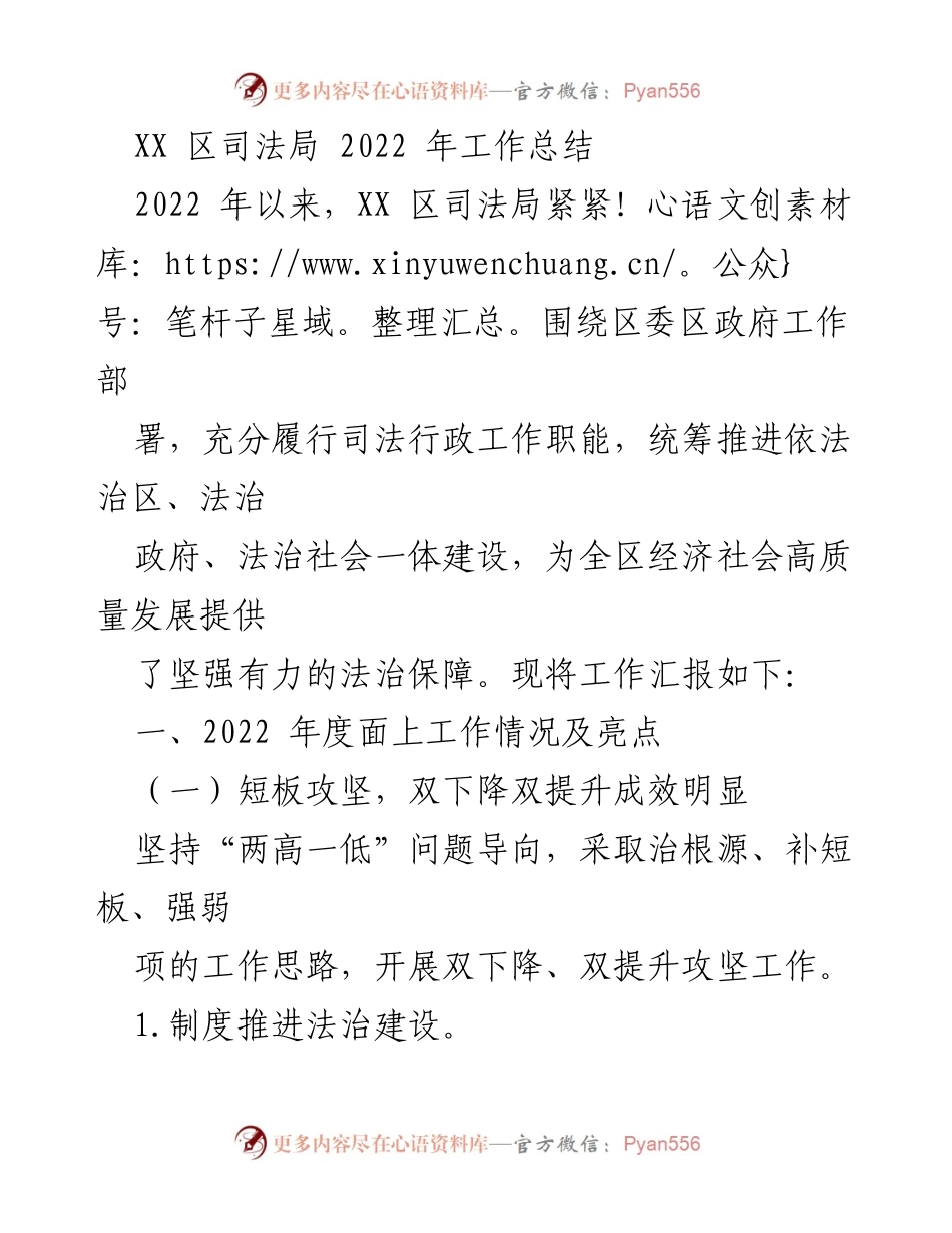 [工作总结] 司法局年度工作 - XX区司法局2022年工作总结.docx_第1页