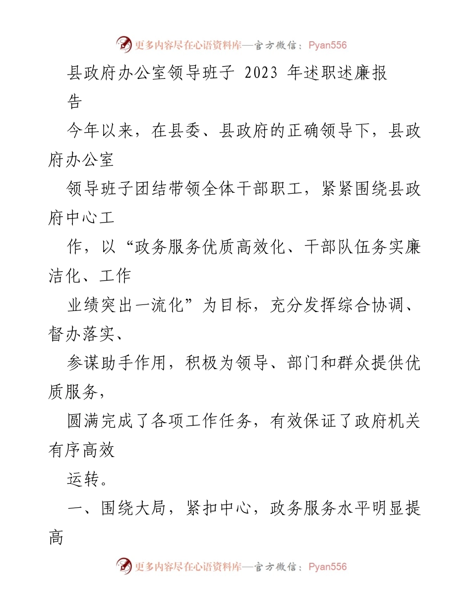 [工作总结] 县政府办公室 - 2023年县政府办公室领导班子述职述廉报告.docx_第1页