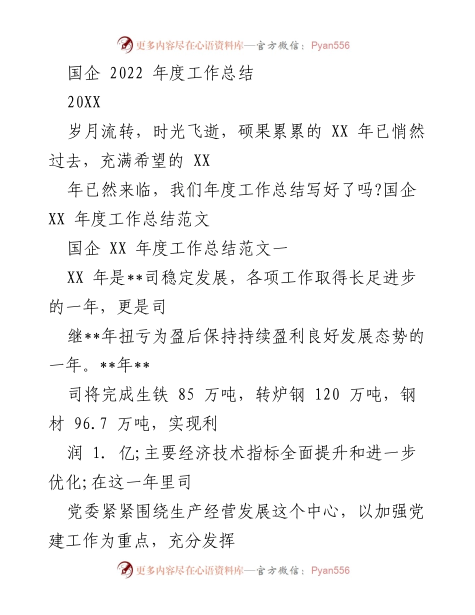 [工作总结] 国企年度总结 - 国企2022年度工作总结与党建工作回顾.docx_第1页