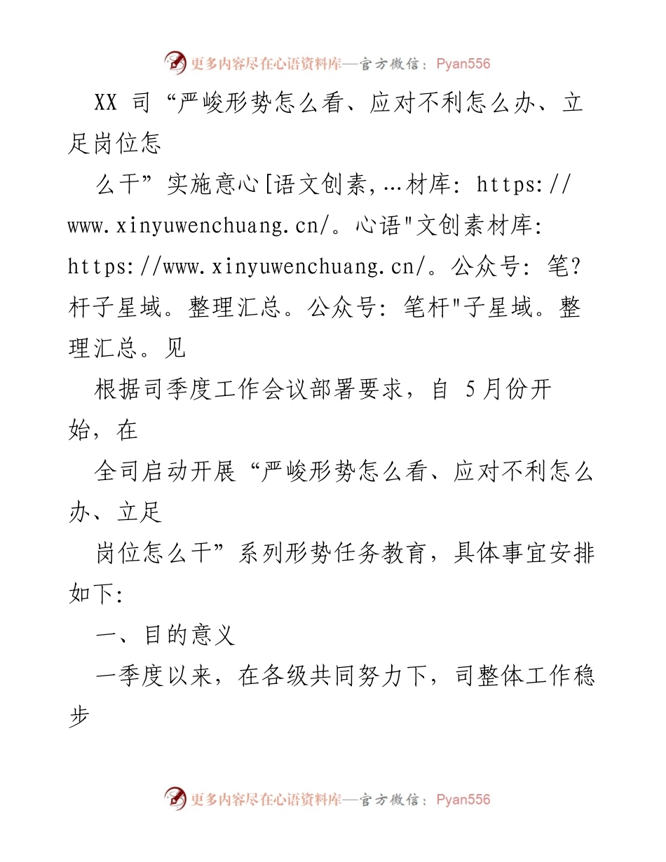 [工作总结] 司季度工作会议 - “严峻形势怎么看、应对不利怎么办、立足岗位怎么干”实施意见总结.docx_第1页