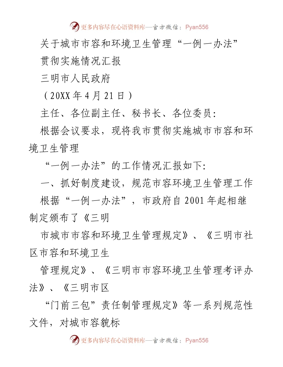 [工作总结] 城市管理 - 三明市城市市容和环境卫生管理实施情况汇报.docx_第1页