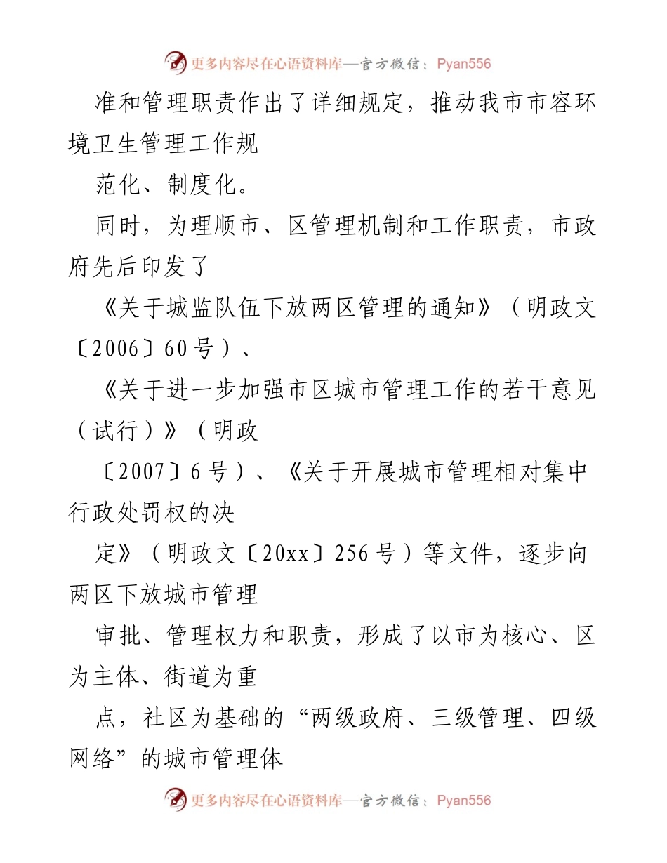 [工作总结] 城市管理 - 三明市城市市容和环境卫生管理实施情况汇报.docx_第2页