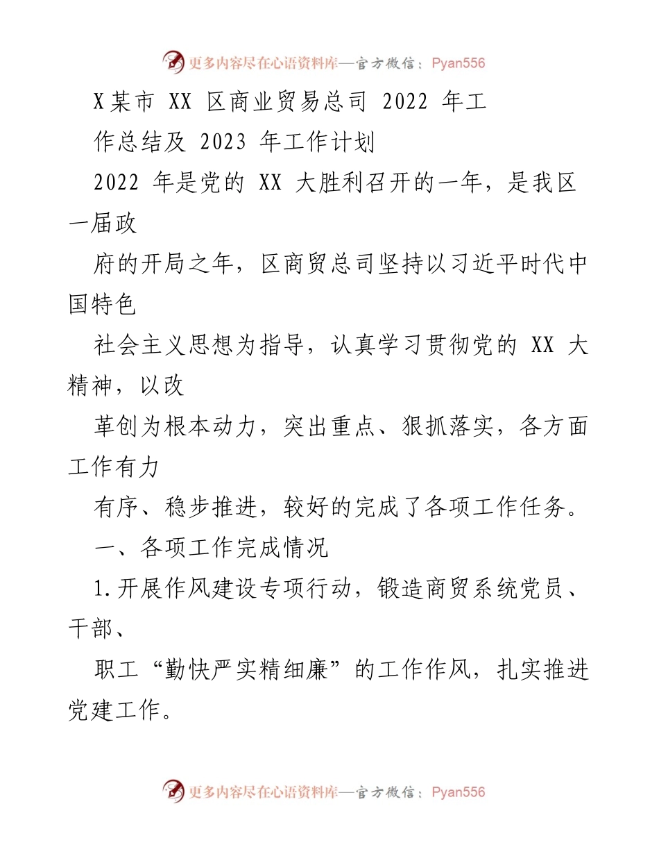 [工作总结] 商贸系统 - 2022年工作总结与2023年工作计划报告.docx_第1页