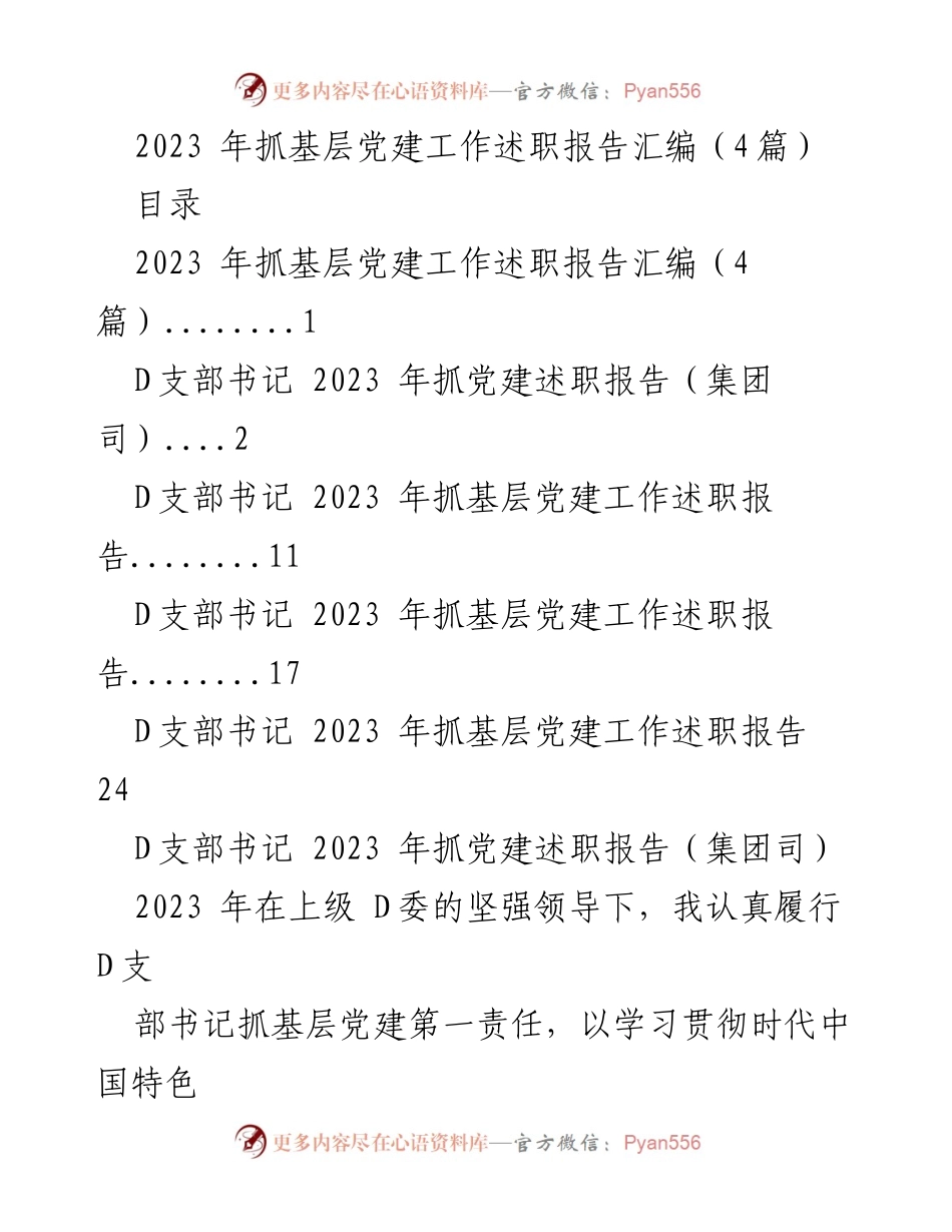 [工作总结] 基层党建 - 2023年基层党建工作述职报告汇编.docx_第1页
