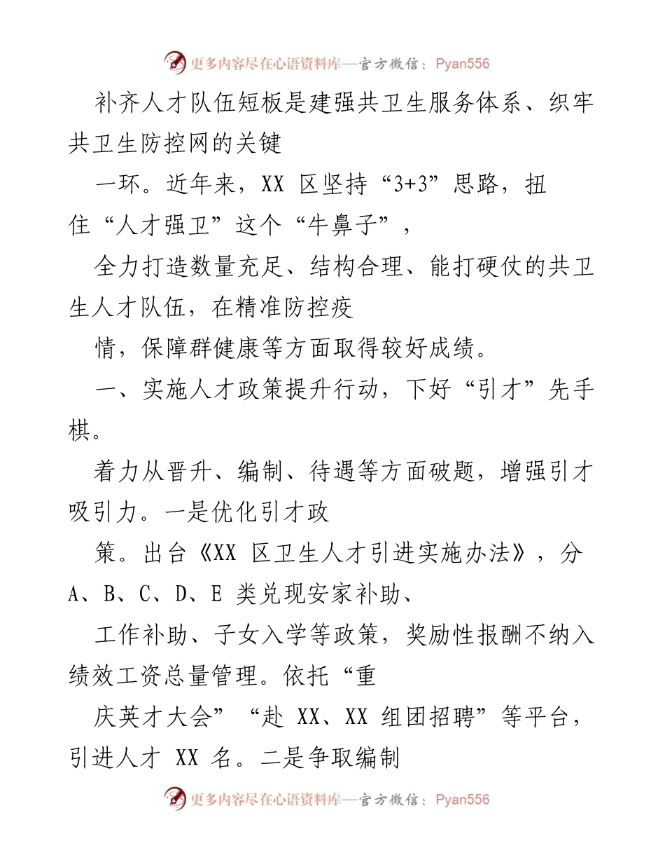 [工作总结] 卫生人才队伍建设 - 加强卫生人才队伍建设，提升公共卫生服务能力.docx_第1页