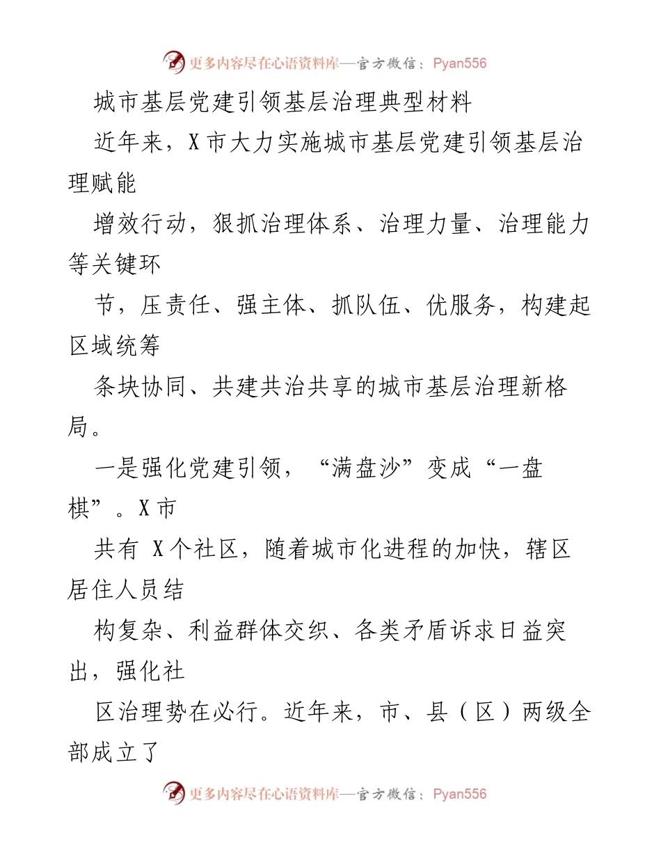 [工作总结] 城市基层党建 - X市城市基层党建引领基层治理成效总结.docx_第1页