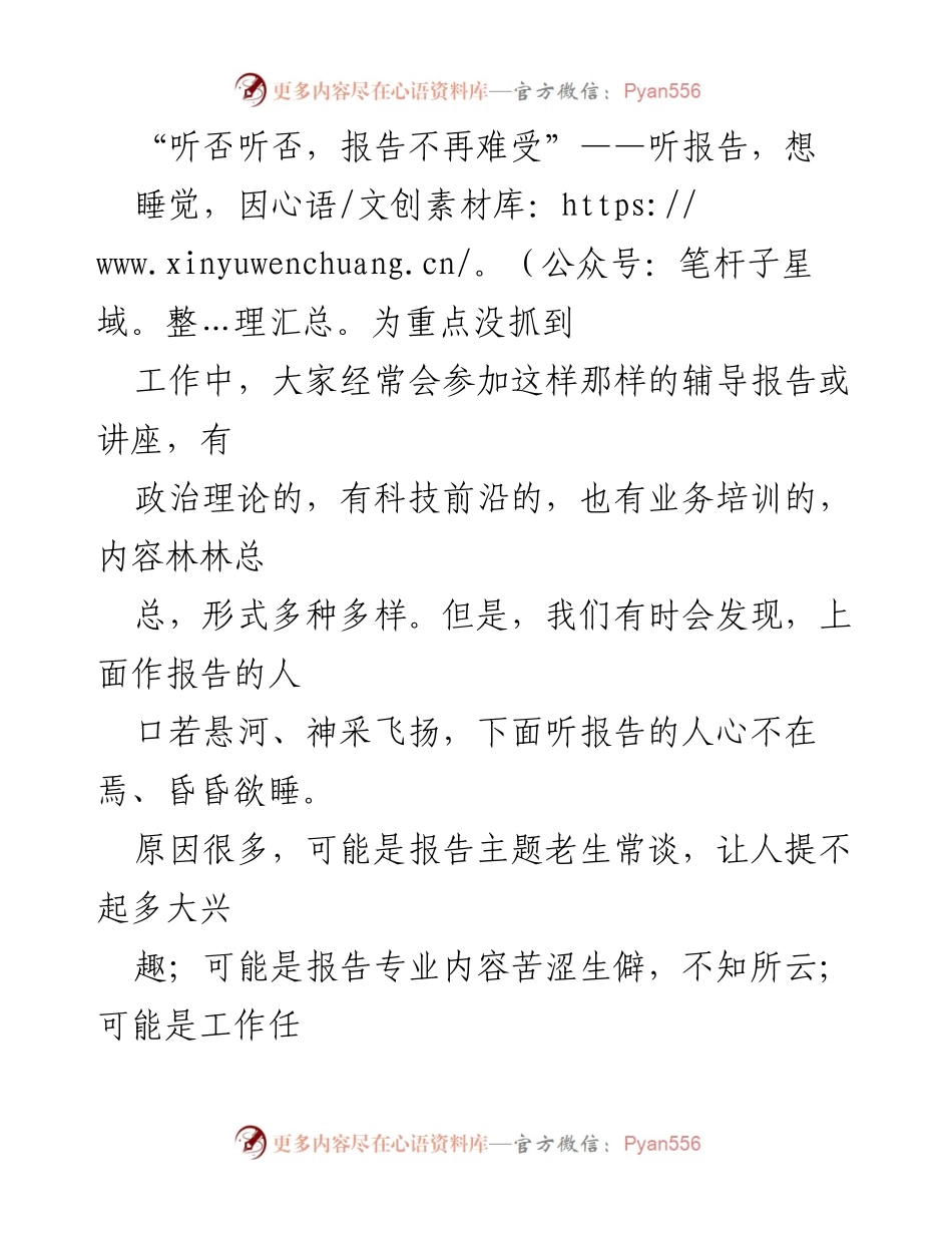 [工作总结] 听报告的技巧 - 高效听报告的四大要点.docx_第1页