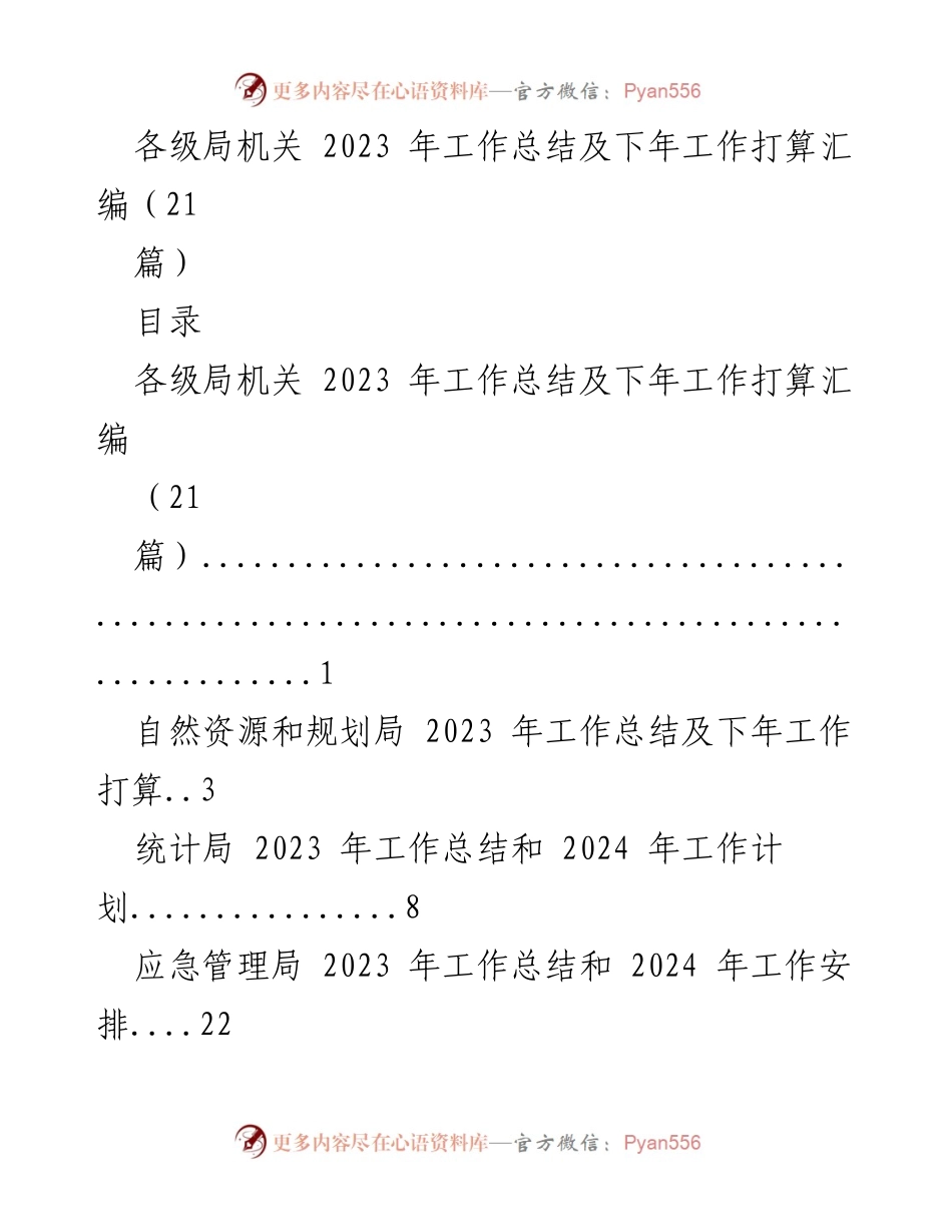 [工作总结] 各级局机关 - 2023 年工作总结及 2024 年工作计划汇编.docx_第1页