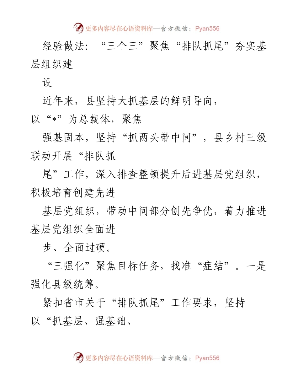 [工作总结] 基层组织建设 - “三个三”推进基层党组织建设的经验做法.docx_第1页
