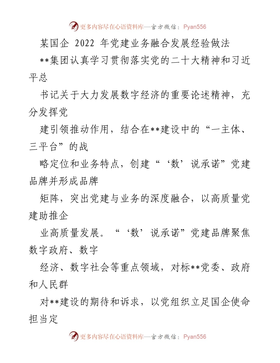 [工作总结] 国企党建 - 2022年国企党建与业务融合发展经验总结.docx_第1页