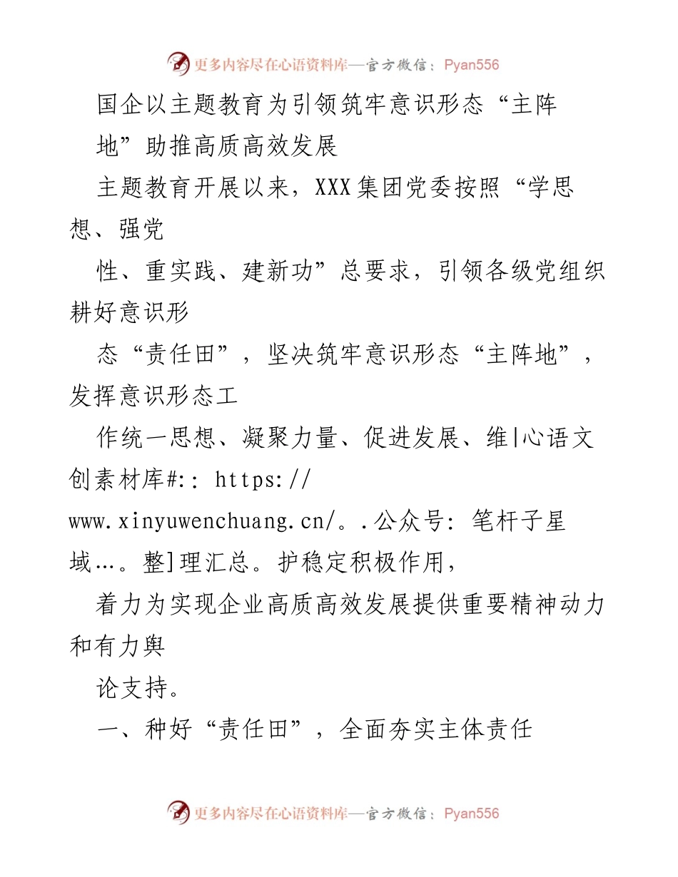 [工作总结] 国企主题教育 - 国企通过主题教育强化意识形态工作推动高质量发展.docx_第1页