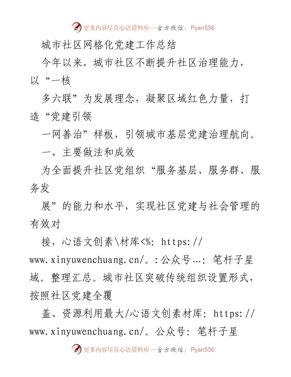 [工作总结] 城市社区 - 城市社区网格化党建工作成效与实践总结.docx_第1页