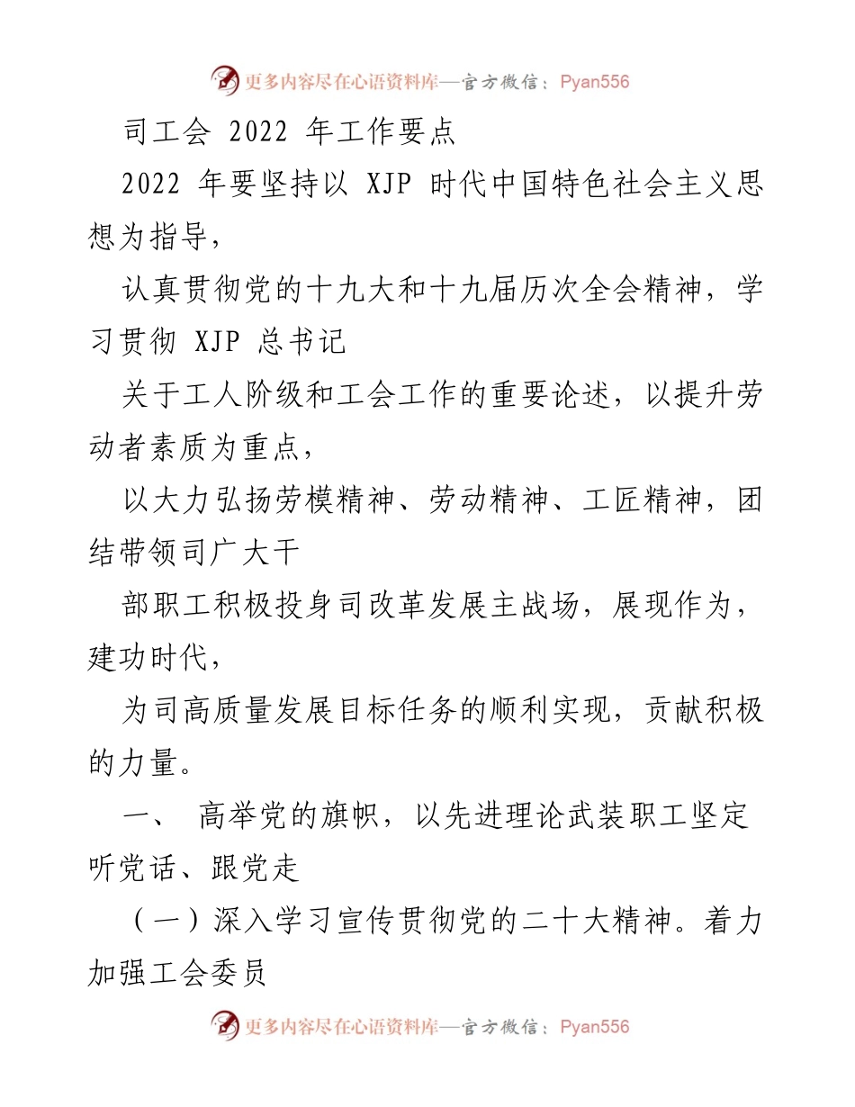 [工作总结] 司工会 - 2022年工会工作要点与发展方向.docx_第1页