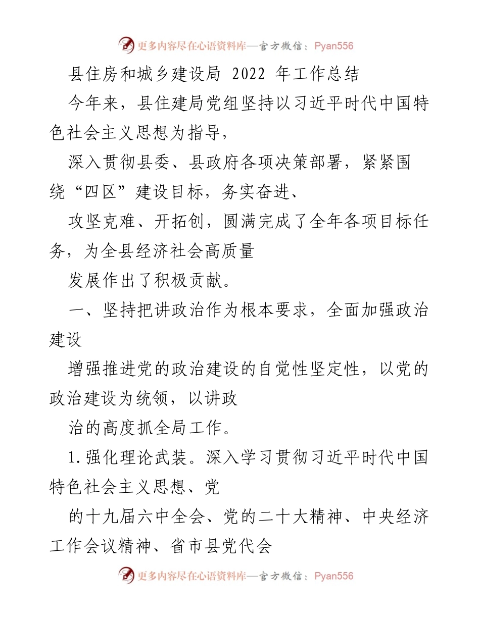 [工作总结] 县住房和城乡建设局 - 2022年住房和城乡建设局工作总结与党建成效.docx_第1页