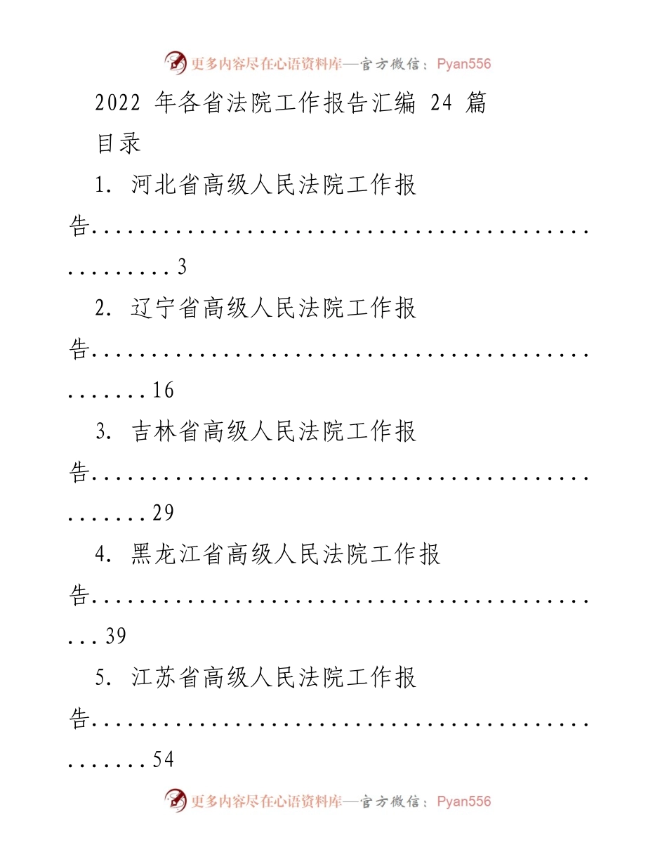 [工作总结] 各省法院 - 2022年各省高级人民法院工作报告汇编.docx_第1页