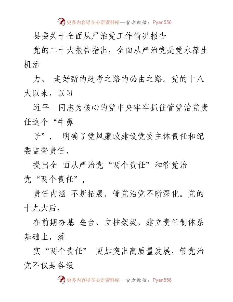 [工作总结] 县委全面从严治党工作情况 - 县委全面从严治党工作情况报告.docx_第1页