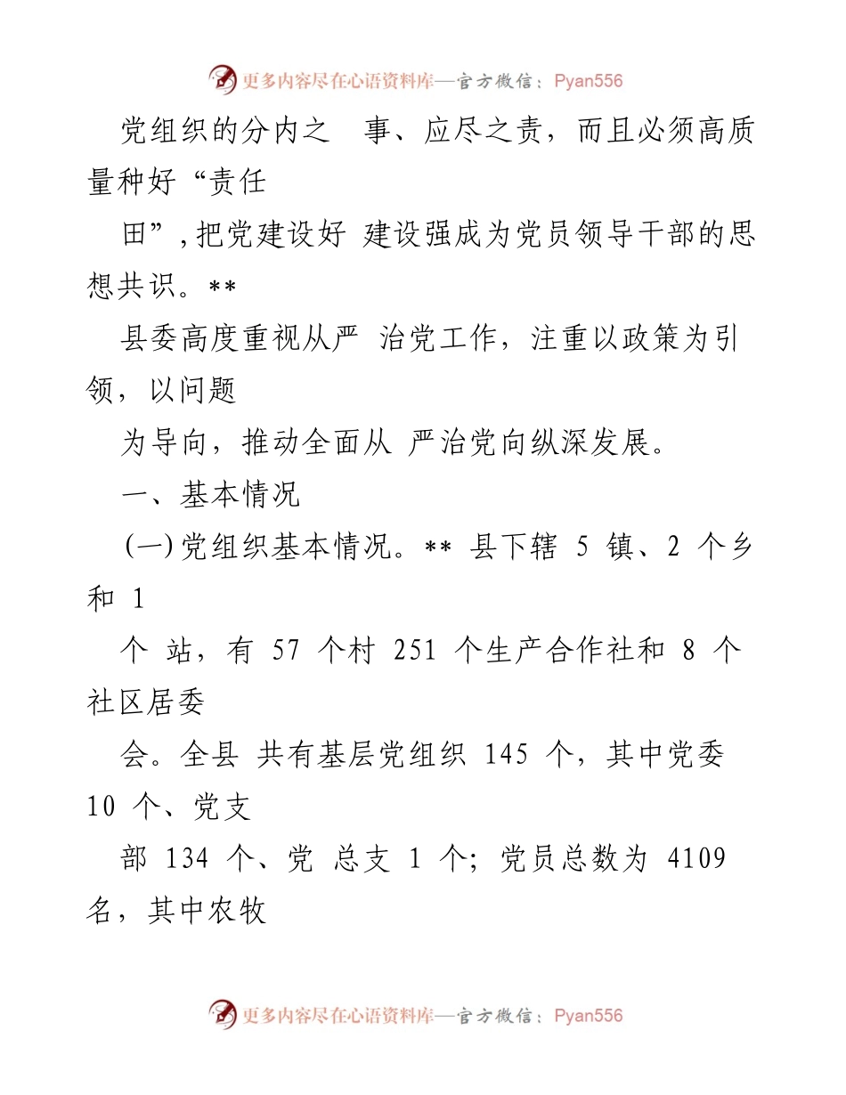 [工作总结] 县委全面从严治党工作情况 - 县委全面从严治党工作情况报告.docx_第2页