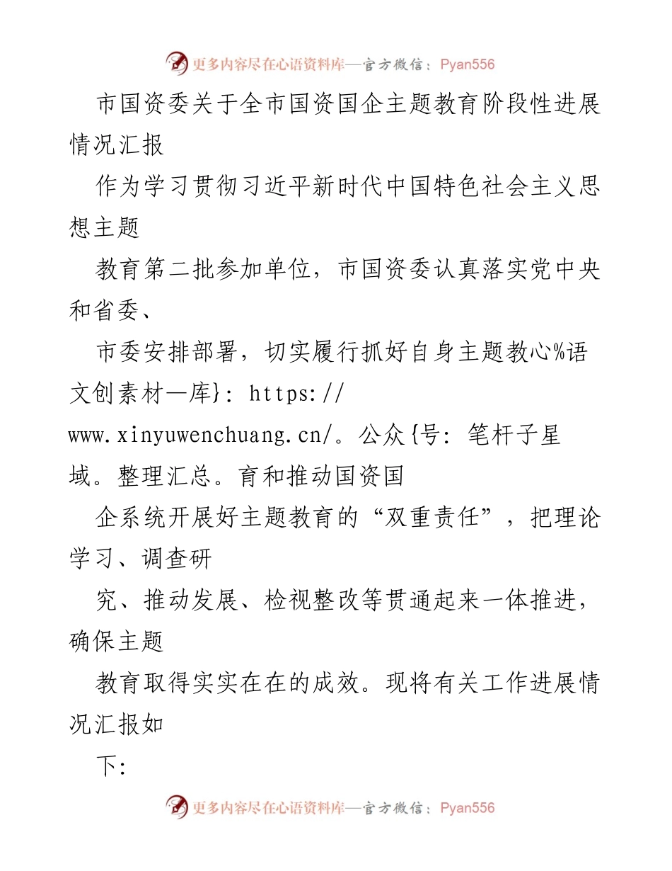 [工作总结] 国资国企主题教育 - 市国资委关于国资国企主题教育阶段性进展情况的汇报.docx_第1页