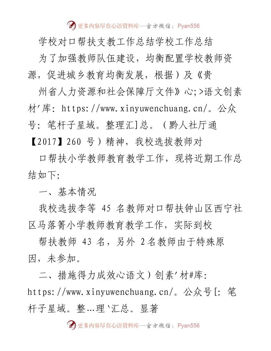 [工作总结] 学校对口帮扶支教工作 - 加强城乡教育均衡发展：我校对口帮扶支教工作总结.docx_第1页