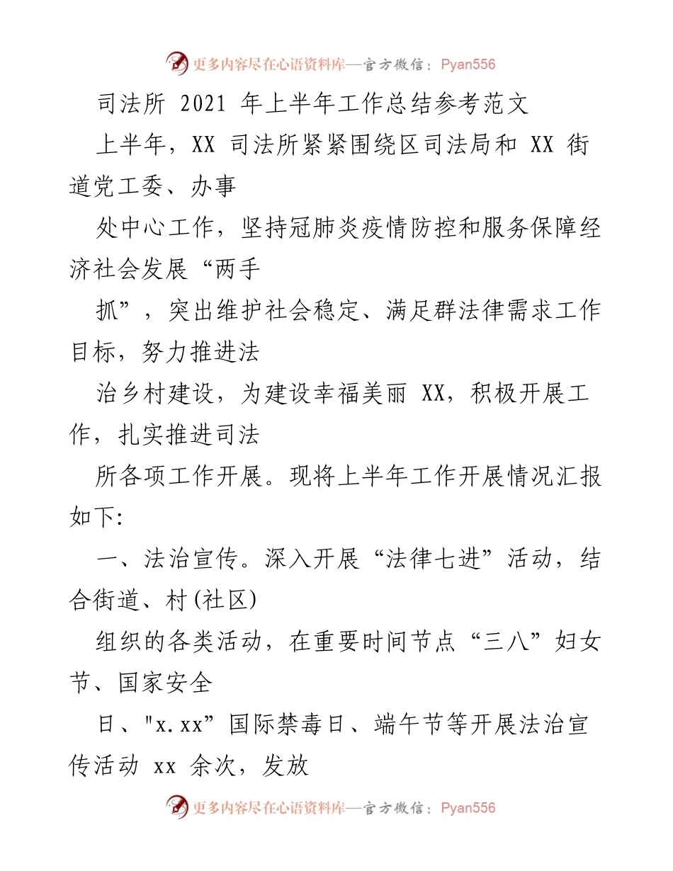 [工作总结] 司法所 - 2021年上半年司法所工作总结与成果汇报.docx_第1页