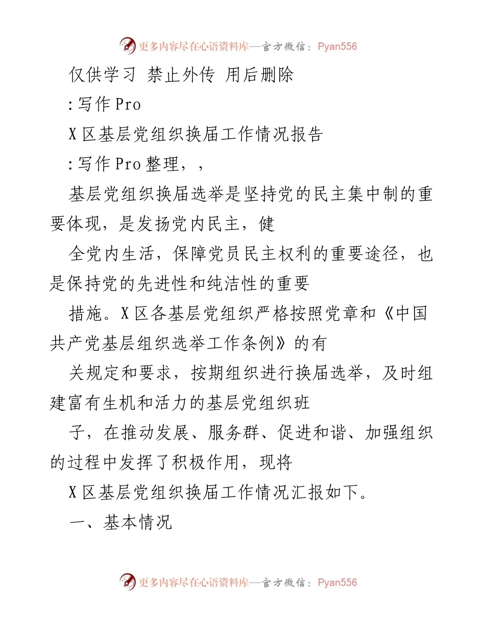 [工作总结] 基层党组织换届 - X区基层党组织换届工作情况报告.docx_第1页