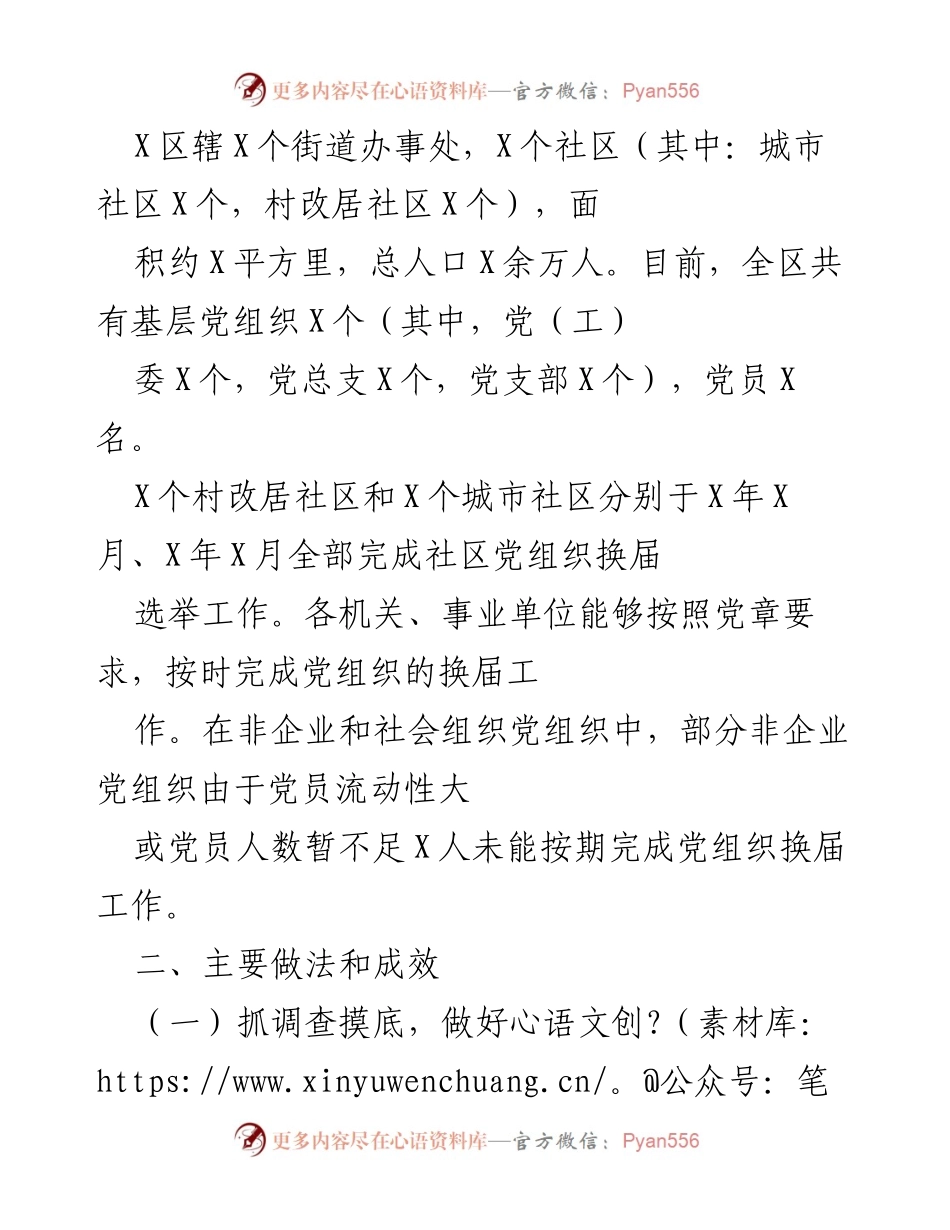 [工作总结] 基层党组织换届 - X区基层党组织换届工作情况报告.docx_第2页