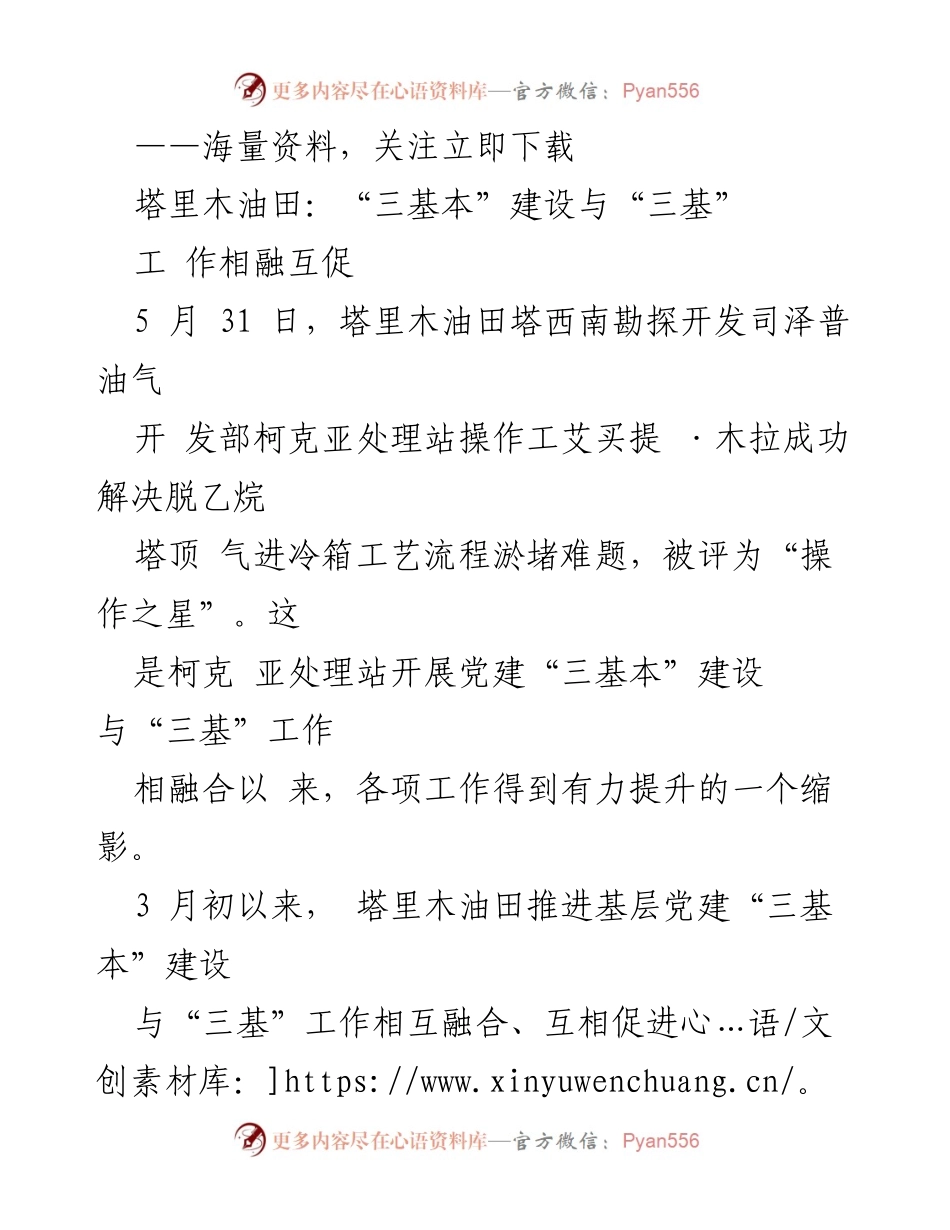 [工作总结] 塔里木油田 - 推进“三基本”建设与“三基”工作融合的实践经验总结.docx_第1页
