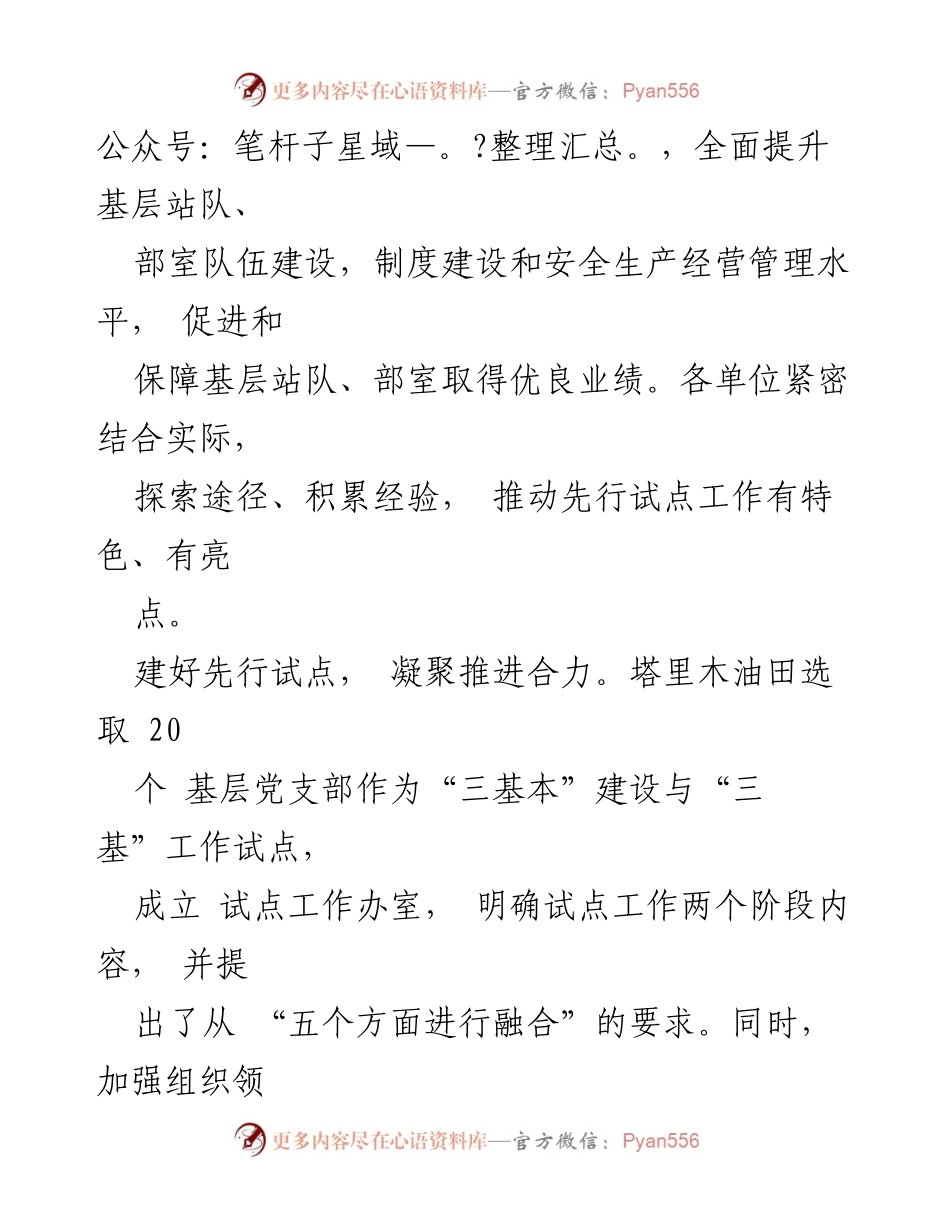 [工作总结] 塔里木油田 - 推进“三基本”建设与“三基”工作融合的实践经验总结.docx_第2页